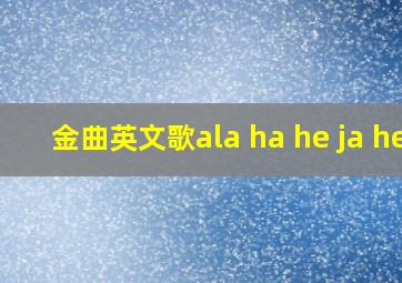 金曲英文歌ala ha he ja he